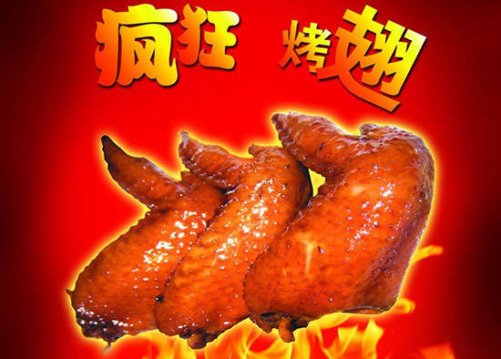 莱山疯狂烤翅